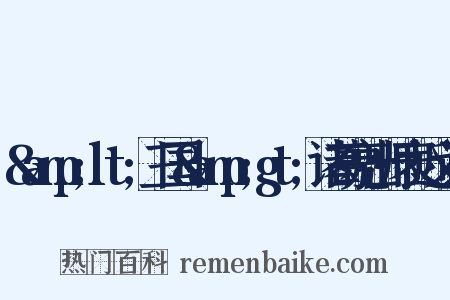 &amp;lt;三国&amp;gt;诸葛亮出师表近义词是什么意思的图片